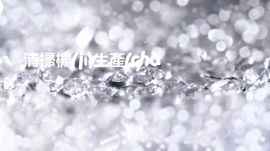 清掃機(jī)生產(chǎn)廠家清淤工程中，如何有效應(yīng)對關(guān)鍵性征詢題？
